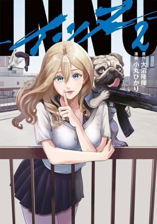 ＩＮＮＵ2巻の表紙