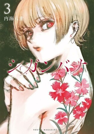 シガンバナ3巻の表紙