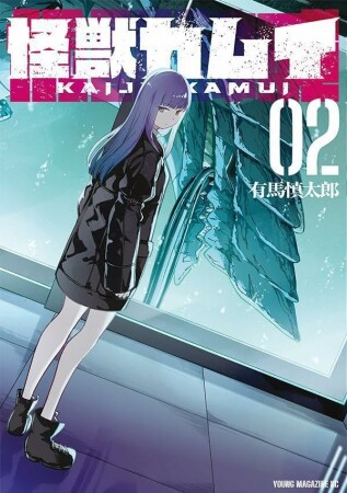 怪獣カムイ2巻の表紙