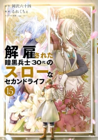 解雇された暗黒兵士（３０代）のスローなセカンドライフ15巻の表紙