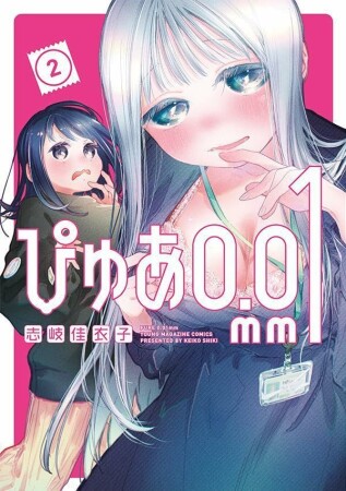 ぴゅあ０．０１ｍｍ2巻の表紙