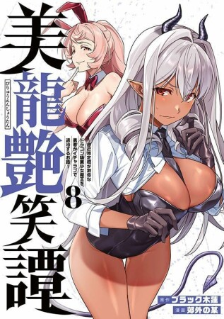 美龍艶笑譚～自己肯定感が激低なドラゴン級美少女魔王を、勇者がイチャラブで退治するお話～8巻の表紙