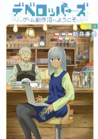 デベロッパーズ～ゲーム創作沼へようこそ～3巻の表紙