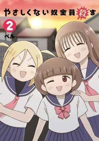 やさしくない奴全員殺す2巻の表紙