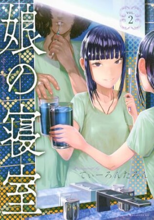 娘の寝室2巻の表紙