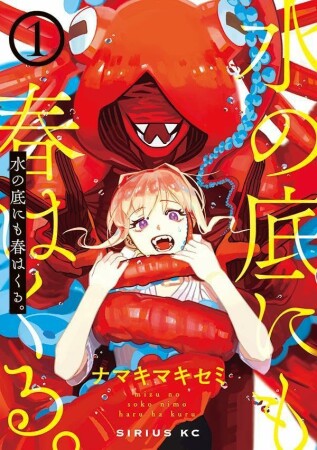 水の底にも春はくる。1巻の表紙