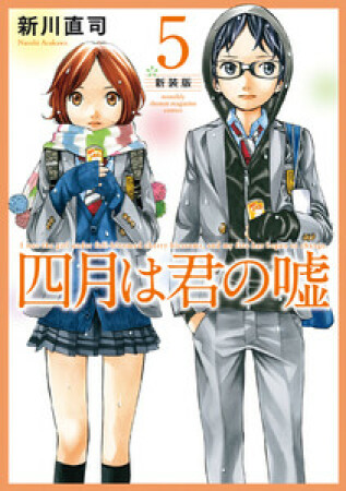 四月は君の嘘 新装版5巻の表紙