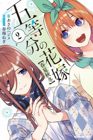 五等分の花嫁【春夏秋冬】2巻の表紙