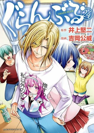 ぐらんぶる24巻の表紙