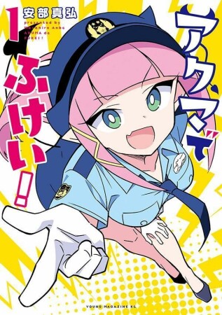 アクマでふけい！1巻の表紙