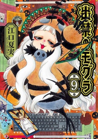出禁のモグラ9巻の表紙