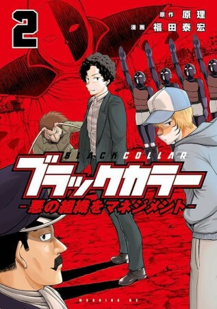 ブラックカラー 悪の組織をマネジメント2巻の表紙