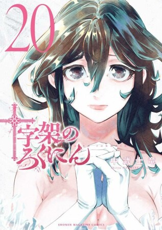 十字架のろくにん20巻の表紙