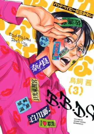 バッドベイビーは泣かない3巻の表紙