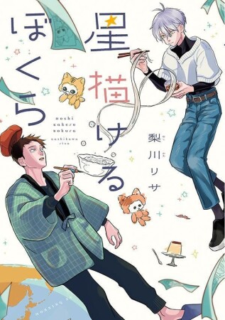 星描けるぼくら1巻の表紙