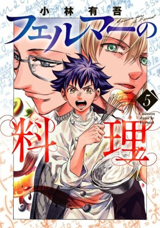フェルマーの料理5巻の表紙