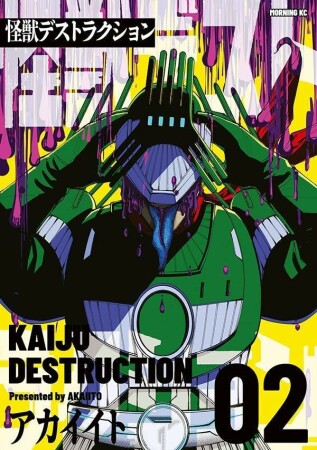 怪獣デストラクション2巻の表紙