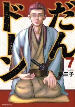 だんドーン7巻の表紙