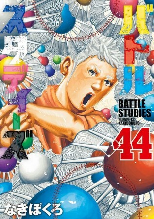 バトルスタディーズ44巻の表紙