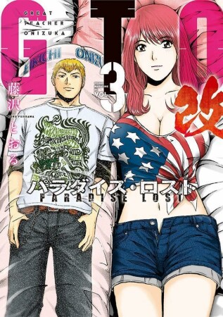 ＧＴＯ　パラダイス・ロスト　改3巻の表紙