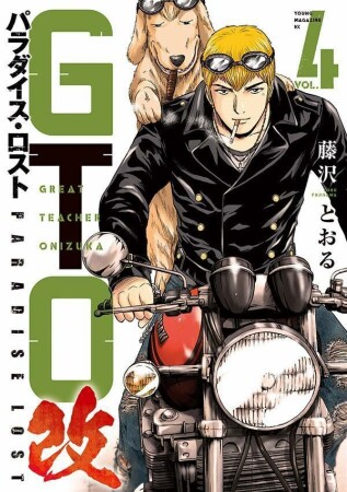 ＧＴＯ　パラダイス・ロスト　改4巻の表紙