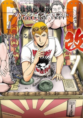 ＧＴＯ　パラダイス・ロスト　改7巻の表紙