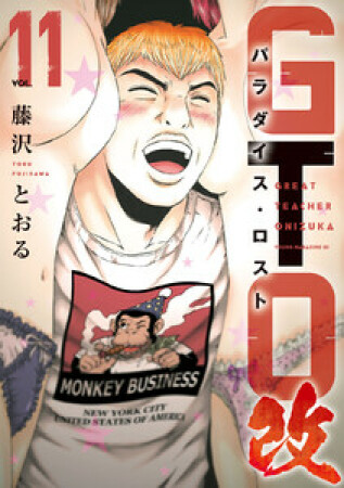 ＧＴＯ　パラダイス・ロスト　改11巻の表紙