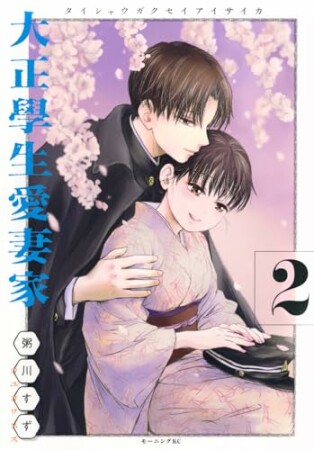 大正學生愛妻家2巻の表紙