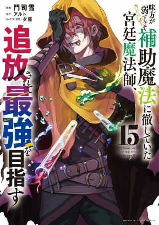 味方が弱すぎて補助魔法に徹していた宮廷魔法師、追放されて最強を目指す15巻の表紙