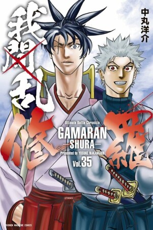 我間乱-修羅-35巻の表紙