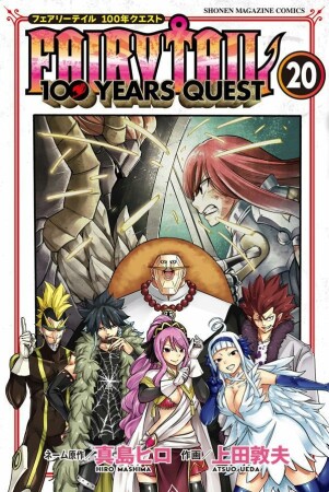 ＦＡＩＲＹ　ＴＡＩＬ　１００　ＹＥＡＲＳ　ＱＵＥＳＴ20巻の表紙