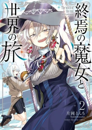 終焉の魔女と世界の旅2巻の表紙