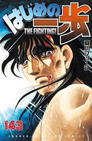 はじめの一歩143巻の表紙