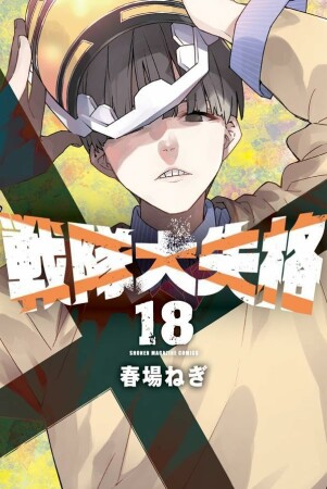 戦隊大失格18巻の表紙