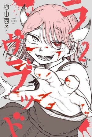 ラヴラッド2巻の表紙