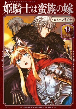 姫騎士は蛮族の嫁9巻の表紙