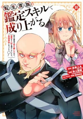 転生貴族、鑑定スキルで成り上がる　～弱小領地を受け継いだので、優秀な人材を増やしていたら、最強領地になってた～18巻の表紙