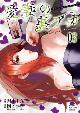 愛妻の裏アカ3巻の表紙