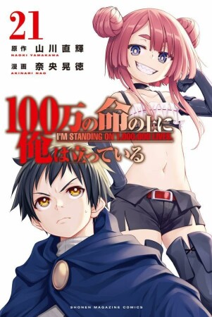 100万の命の上に俺は立っている21巻の表紙