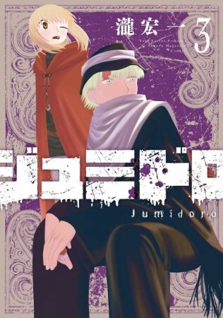 ジュミドロ3巻の表紙