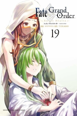 Fate/Grand Order-turas realta-19巻の表紙