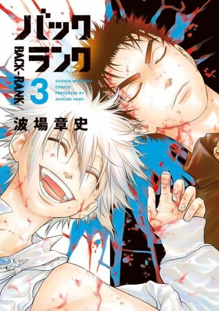 バックランク3巻の表紙