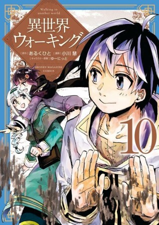 異世界ウォーキング10巻の表紙