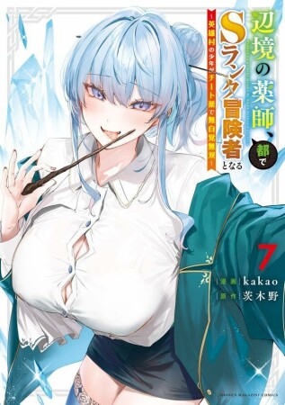 辺境の薬師、都でＳランク冒険者となる～英雄村の少年がチート薬で無自覚無双～7巻の表紙