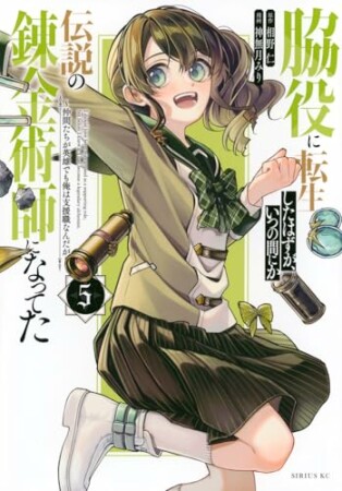 脇役に転生したはずが、いつの間にか伝説の錬金術師になってた　～仲間たちが英雄でも俺は支援職なんだが～5巻の表紙