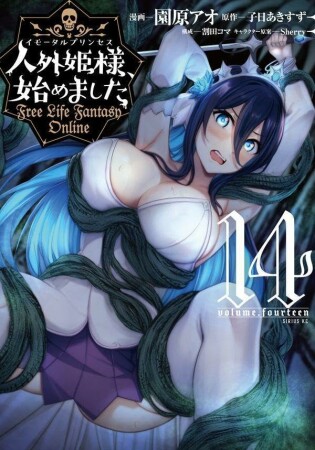 人外姫様、始めました　～Ｆｒｅｅ　Ｌｉｆｅ　Ｆａｎｔａｓｙ　Ｏｎｌｉｎｅ～14巻の表紙