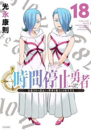時間停止勇者18巻の表紙