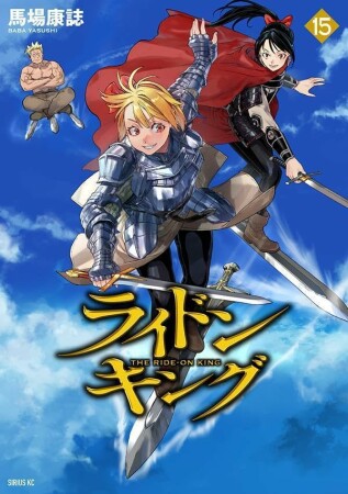 ライドンキング15巻の表紙