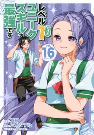 レベル１だけどユニークスキルで最強です16巻の表紙
