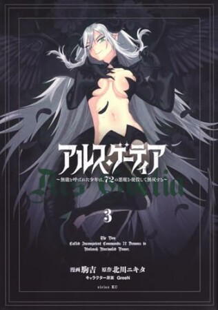アルス・ゲーティア ~無能と呼ばれた少年は、72の悪魔を使役して無双する~3巻の表紙